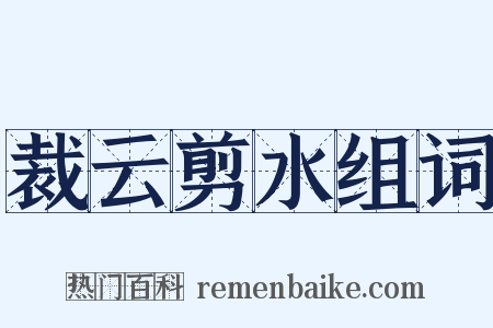 裁云剪水组词是什么意思的图片